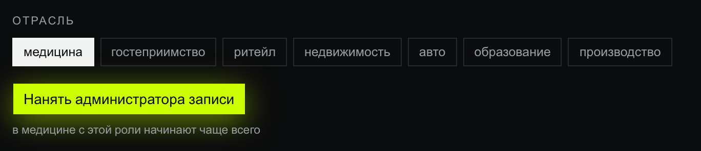 Строка выбора отрасли и кнопка «Нанять администратора записи»
