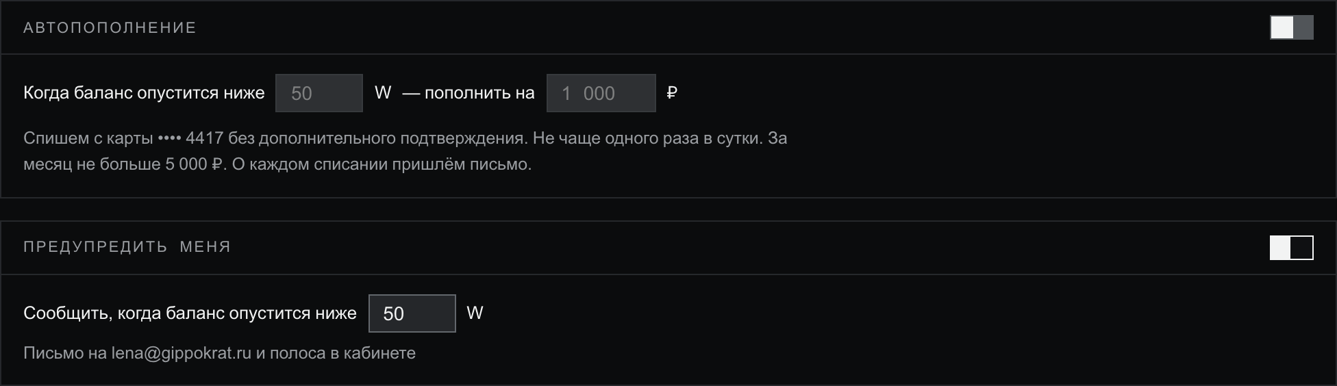 Блоки «Автопополнение» и «Предупредить меня»: пороги в воркенах, сумма пополнения в рублях, подписи об ограничениях