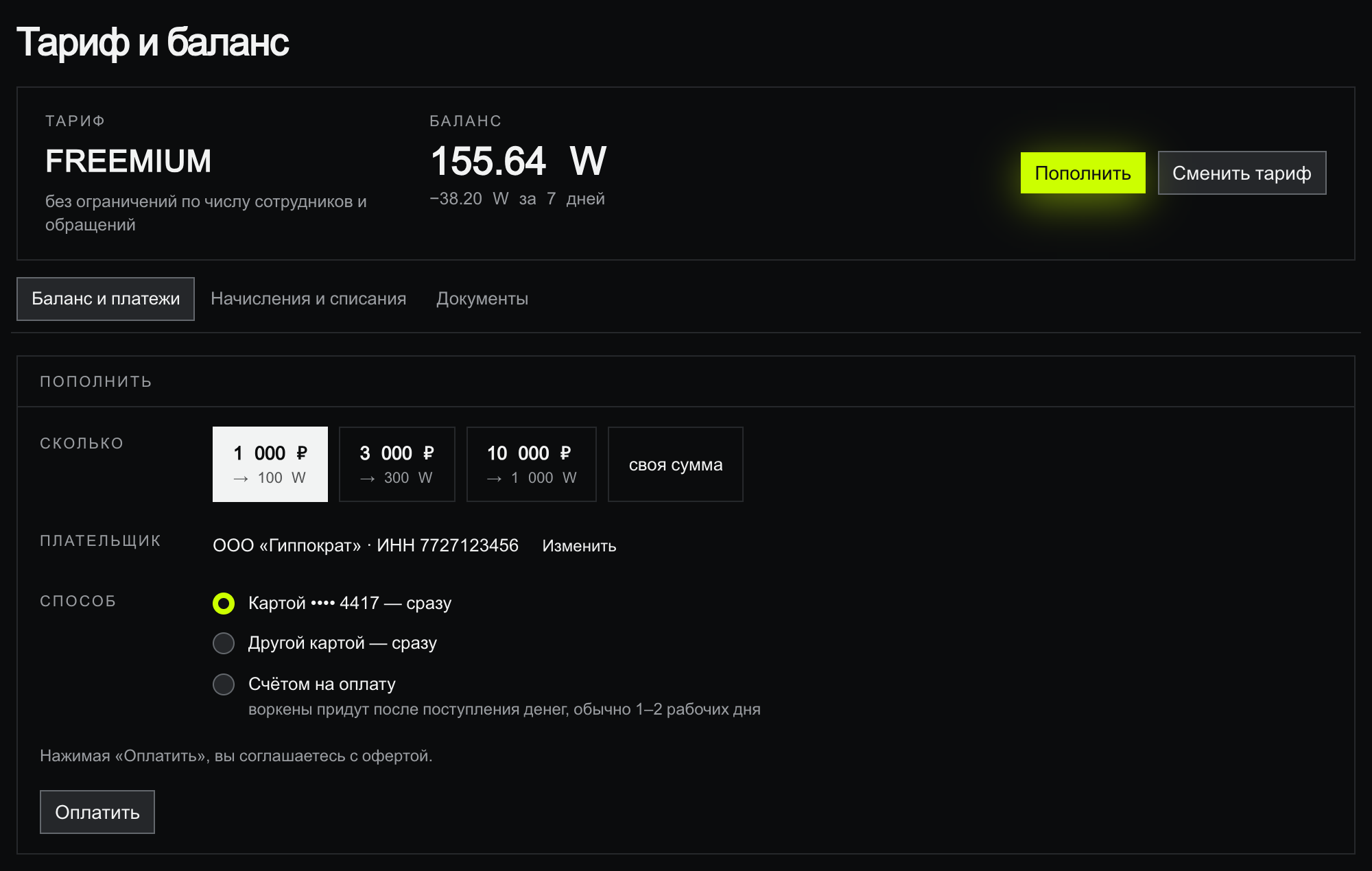 Экран «Тариф и баланс»: шапка с тарифом FREEMIUM, балансом 155.64 W и кнопками «Пополнить» и «Сменить тариф», ниже вкладка «Баланс и платежи» с блоком пополнения