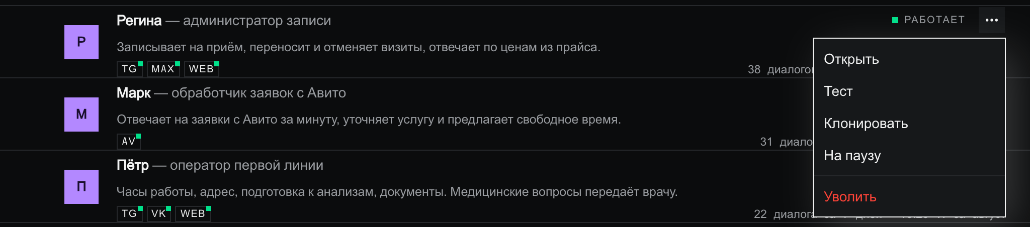 Раскрытое меню «⋯» у строки Регины: Открыть, Тест, Клонировать, На паузу и отделённое чертой красное «Уволить»