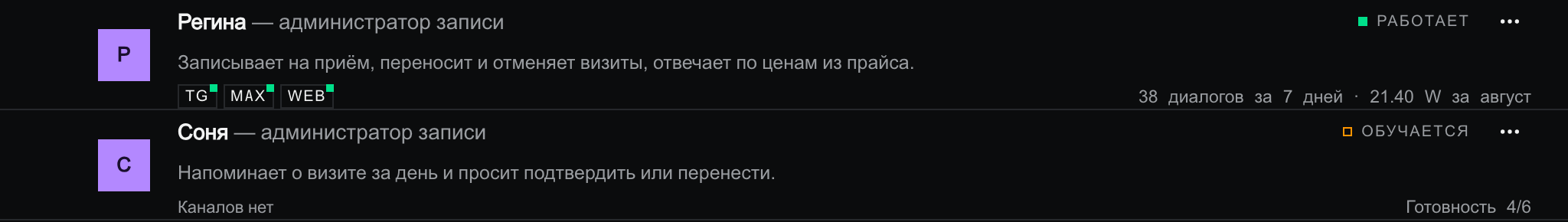 Две строки списка: Регина со статусом «Работает» и метриками «38 диалогов за 7 дней · 21.40 W за август», ниже Соня со статусом «Обучается» и готовностью 4/6