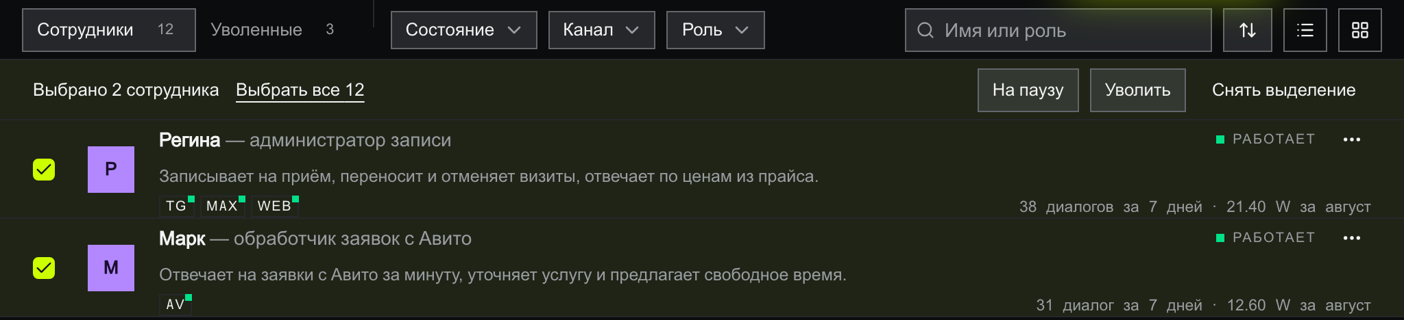 Выбраны Регина и Марк: над списком полоса «Выбрано 2 сотрудника», ссылка «Выбрать все 12», кнопки «На паузу», «Уволить» и «Снять выделение»