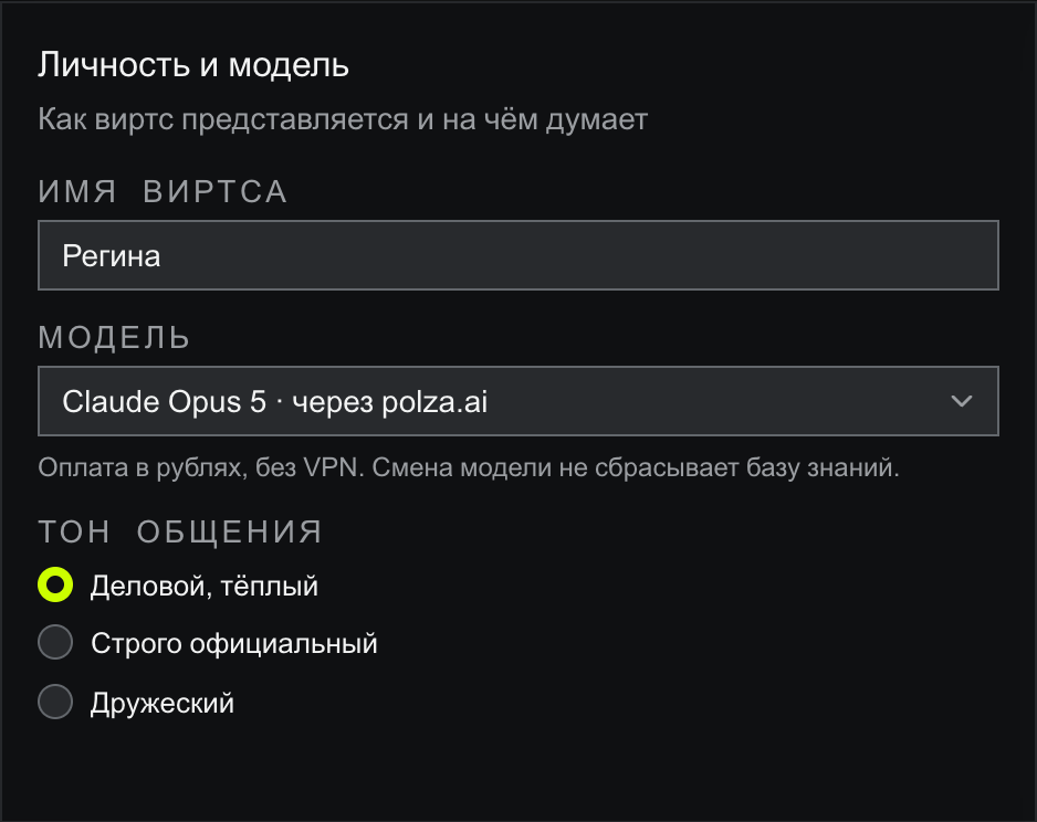 Блок «Личность и модель»: поле «Имя виртса» со значением Регина, выпадающий список «Модель» со значением Claude Opus 5 · через polza.ai и тон общения тремя пресетами: Деловой, тёплый (выбран), Строго официальный, Дружеский