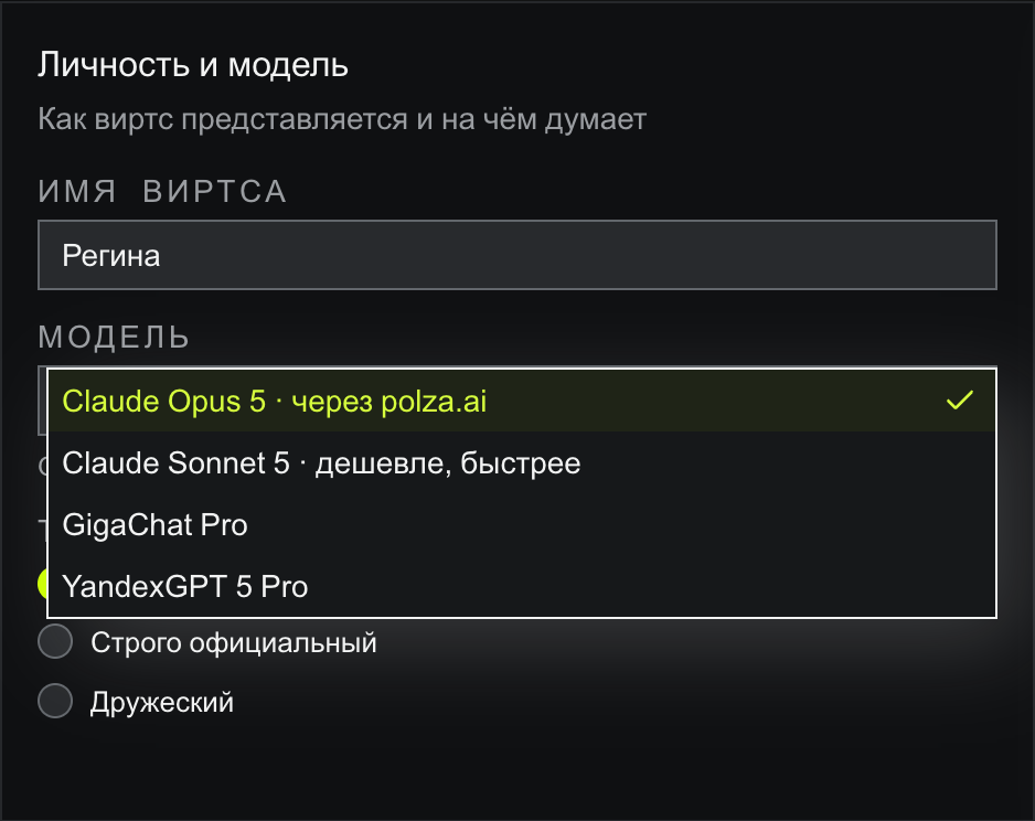 Блок «Личность и модель» с раскрытым списком моделей: Claude Opus 5 · через polza.ai (выбрана), Claude Sonnet 5 · дешевле, быстрее, GigaChat Pro, YandexGPT 5 Pro