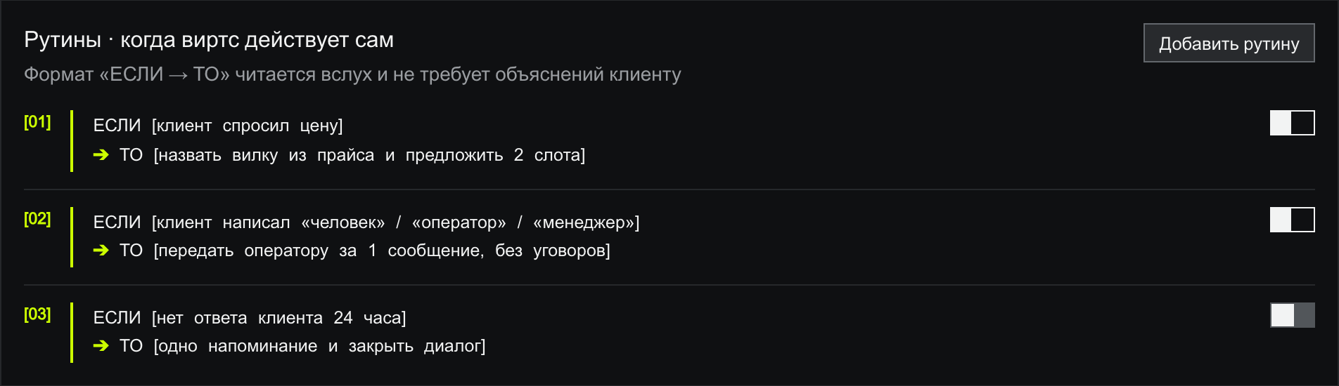 Блок «Рутины · когда виртс действует сам» с тремя связками формата ЕСЛИ → ТО: клиент спросил цену → назвать вилку из прайса и предложить 2 слота; клиент написал «человек», «оператор», «менеджер» → передать оператору за 1 сообщение, без уговоров; нет ответа клиента 24 часа → одно напоминание и закрыть диалог. У каждой связки тумблер, сверху кнопка «Добавить рутину»