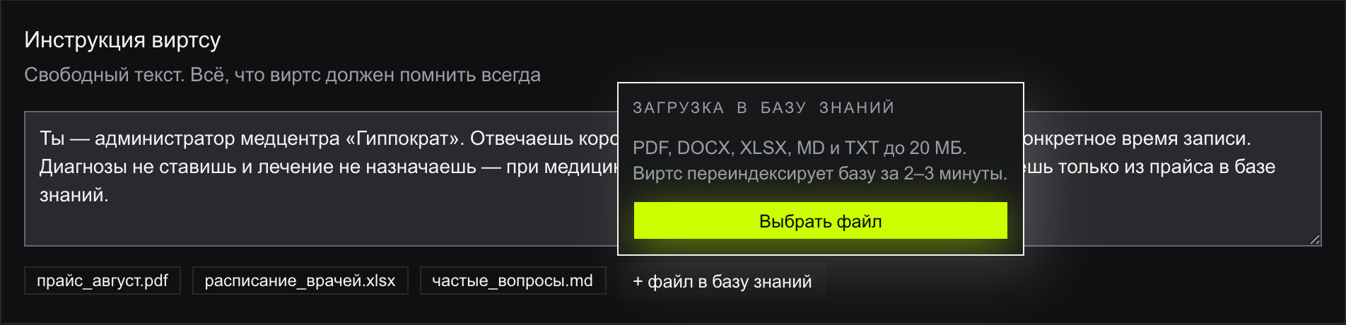 Блок инструкции с раскрытым поповером «Загрузка в базу знаний»: PDF, DOCX, XLSX, MD и TXT до 20 МБ, виртс переиндексирует базу за 2–3 минуты, кнопка «Выбрать файл». Внизу файлы прайс_август.pdf, расписание_врачей.xlsx, частые_вопросы.md и кнопка «+ файл в базу знаний»