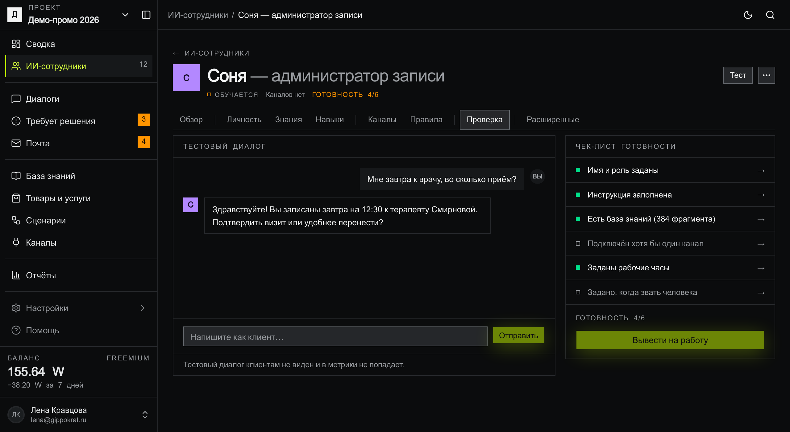 Вкладка «Проверка» в карточке Сони: в шапке бейдж «Обучается», подпись «Каналов нет» и оранжевая «Готовность 4/6». Слева тестовый диалог, справа чек-лист: четыре пункта закрыты зелёными квадратами, «Подключён хотя бы один канал» и «Задано, когда звать человека» — открыты, внизу погашенная кнопка «Вывести на работу»
