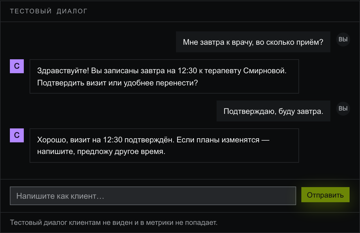 Тестовый диалог с Соней: клиент пишет «Мне завтра к врачу, во сколько приём?», Соня отвечает про запись на 12:30 к терапевту Смирновой, клиент подтверждает, Соня фиксирует визит. Внизу поле «Напишите как клиент…» и приписка: тестовый диалог клиентам не виден и в метрики не попадает