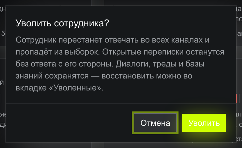 Окно «Уволить сотрудника?»: сотрудник перестанет отвечать во всех каналах и пропадёт из выборок, переписки останутся без ответа, диалоги, треды и базы знаний сохранятся; кнопки «Отмена» и красная «Уволить»