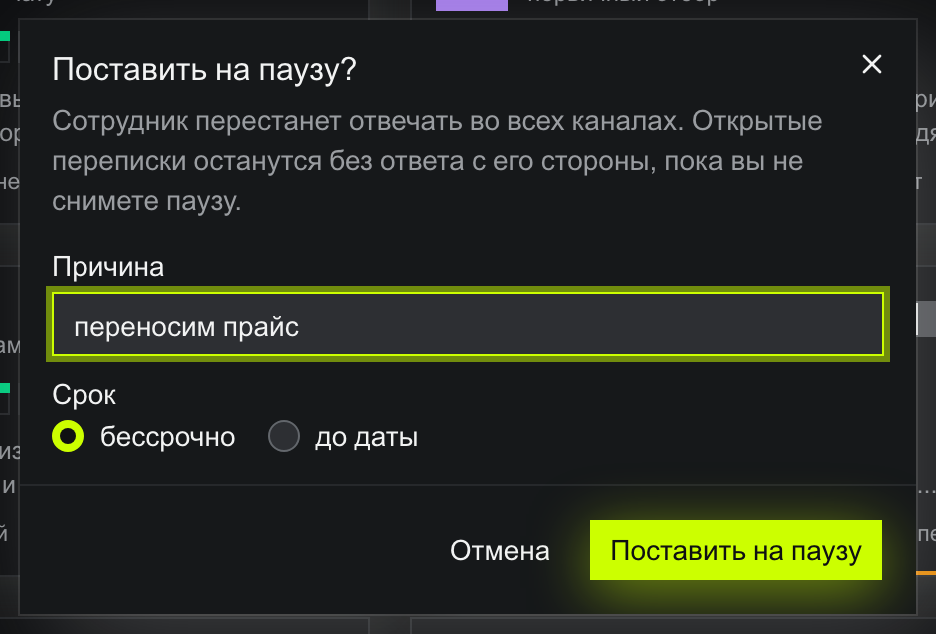 Окно «Поставить на паузу?»: предупреждение, что сотрудник перестанет отвечать во всех каналах, поле «Причина» с текстом «переносим прайс», срок «бессрочно» или «до даты», кнопки «Отмена» и «Поставить на паузу»