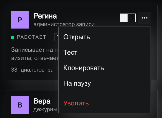 Плитка Регины со статусом «Работает»: справа вверху включённый тумблер и раскрытое меню «⋯» — Открыть, Тест, Клонировать, На паузу и отделённое чертой красное «Уволить»