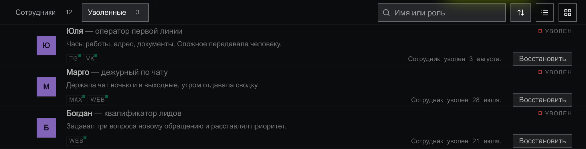 Вкладка «Уволенные» с тремя сотрудниками: приглушённые строки Юли, Марго и Богдана с бейджами «УВОЛЕН», датами увольнения 3 августа, 28 июля и 21 июля и кнопкой «Восстановить» в каждой строке