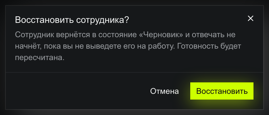 Окно «Восстановить сотрудника?»: сотрудник вернётся в состояние «Черновик» и отвечать не начнёт, пока вы не выведете его на работу, готовность будет пересчитана; кнопки «Отмена» и «Восстановить»
