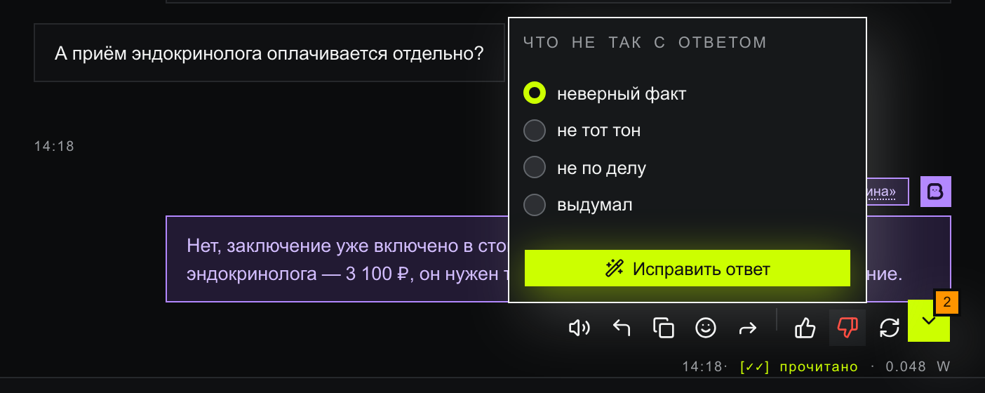 Ответ виртса с рядом действий при наведении и открытым окном «Что не так с ответом»: выбран «неверный факт», ниже лаймовая кнопка «Исправить ответ»