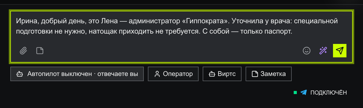 Композер с набранным ответом оператора Лены про подготовку к УЗИ: лаймовая кнопка отправки, ниже кнопка «Автопилот выключен · отвечаете вы» и роли Оператор/Виртс/Заметка