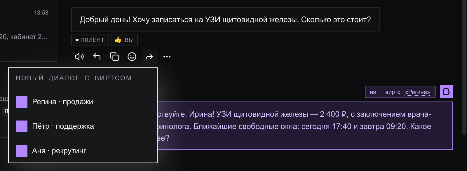 Сообщение клиента с рядом действий при наведении и открытым поповером «Новый диалог с виртсом»: Регина — продажи, Пётр — поддержка, Аня — рекрутинг
