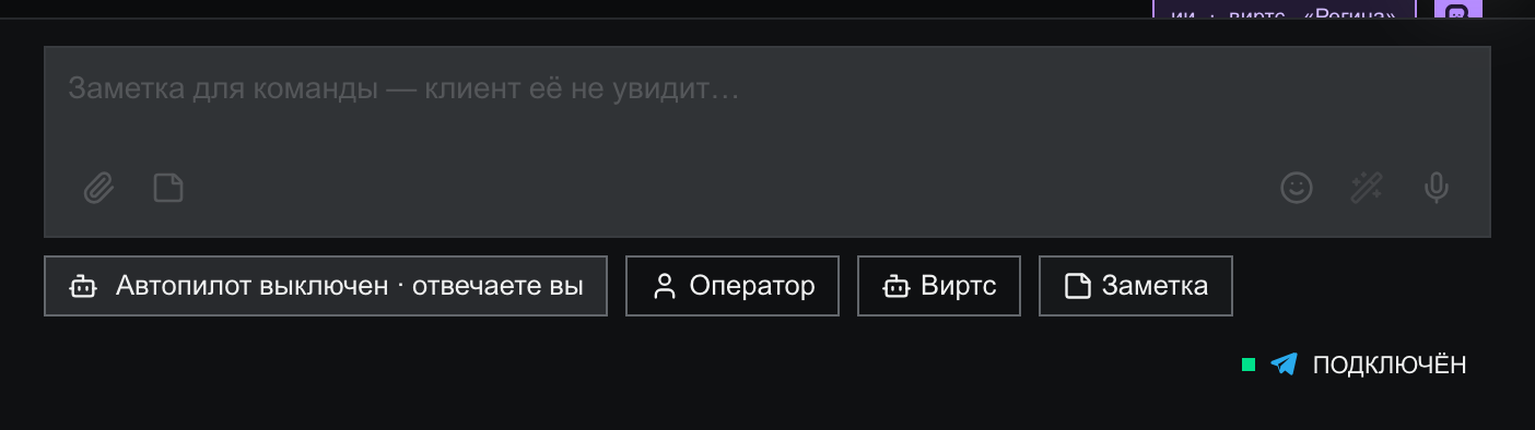 Композер в роли «Заметка»: пунктирное поле с подсказкой «Заметка для команды — клиент её не увидит…», ниже кнопка выключенного автопилота и роли