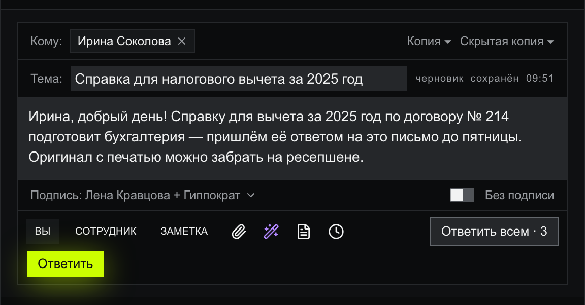 Композер с набранным ответом Ирине: поля «Кому» и «Тема», отметка «черновик сохранён 09:51», строка «Подпись: Лена Кравцова + Гиппократ» с тумблером «Без подписи», роли Вы/Сотрудник/Заметка, кнопки «Ответить всем · 3» и лаймовая «Ответить»