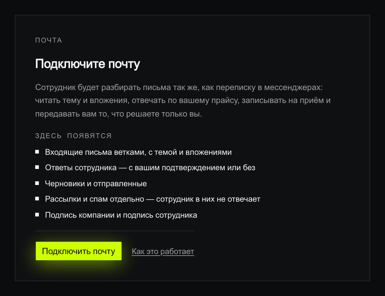 Заглушка «Подключите почту»: описание, чем сотрудник займётся в письмах, список «здесь появятся» из пяти пунктов и лаймовая кнопка «Подключить почту» рядом со ссылкой «Как это работает»