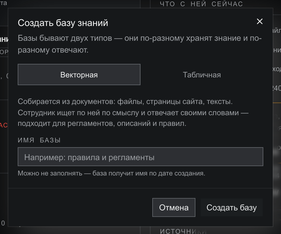 Диалог «Создать базу знаний» с табами «Векторная» и «Табличная»: описание векторной базы, поле «имя базы» с подсказкой «Можно не заполнять — база получит имя по дате создания», кнопки «Отмена» и «Создать базу»