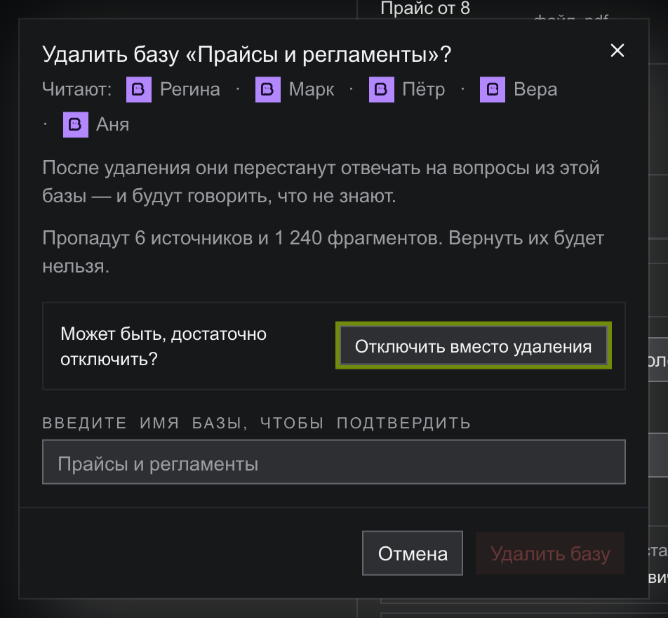 Диалог «Удалить базу „Прайсы и регламенты“?»: строка «Читают: Регина · Марк · Пётр · Вера · Аня», предупреждение «После удаления они перестанут отвечать на вопросы из этой базы», строка «Пропадут 6 источников и 1 240 фрагментов. Вернуть их будет нельзя», предложение «Отключить вместо удаления» и поле «введите имя базы, чтобы подтвердить»