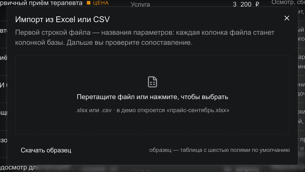 Окно «Импорт из Excel или CSV»: подпись «Первой строкой файла — названия параметров: каждая колонка файла станет колонкой базы. Дальше вы проверите сопоставление», пунктирная область «Перетащите файл или нажмите, чтобы выбрать» с пометкой «.xlsx или .csv», внизу ссылка «Скачать образец» и подпись «образец — таблица с шестью полями по умолчанию»