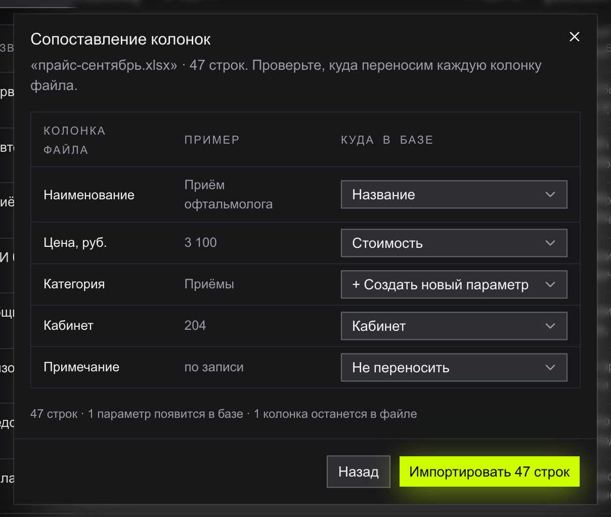 Шаг «Сопоставление колонок» для файла «прайс-сентябрь.xlsx» на 47 строк: таблица с колонками «Колонка файла», «Пример», «Куда в базе». «Наименование» сопоставлено с «Названием», «Цена, руб.» — со «Стоимостью», «Категория» — «+ Создать новый параметр», «Кабинет» — с параметром «Кабинет», «Примечание» — «Не переносить». Внизу итог «47 строк · 1 параметр появится в базе · 1 колонка останется в файле» и лаймовая кнопка «Импортировать 47 строк»