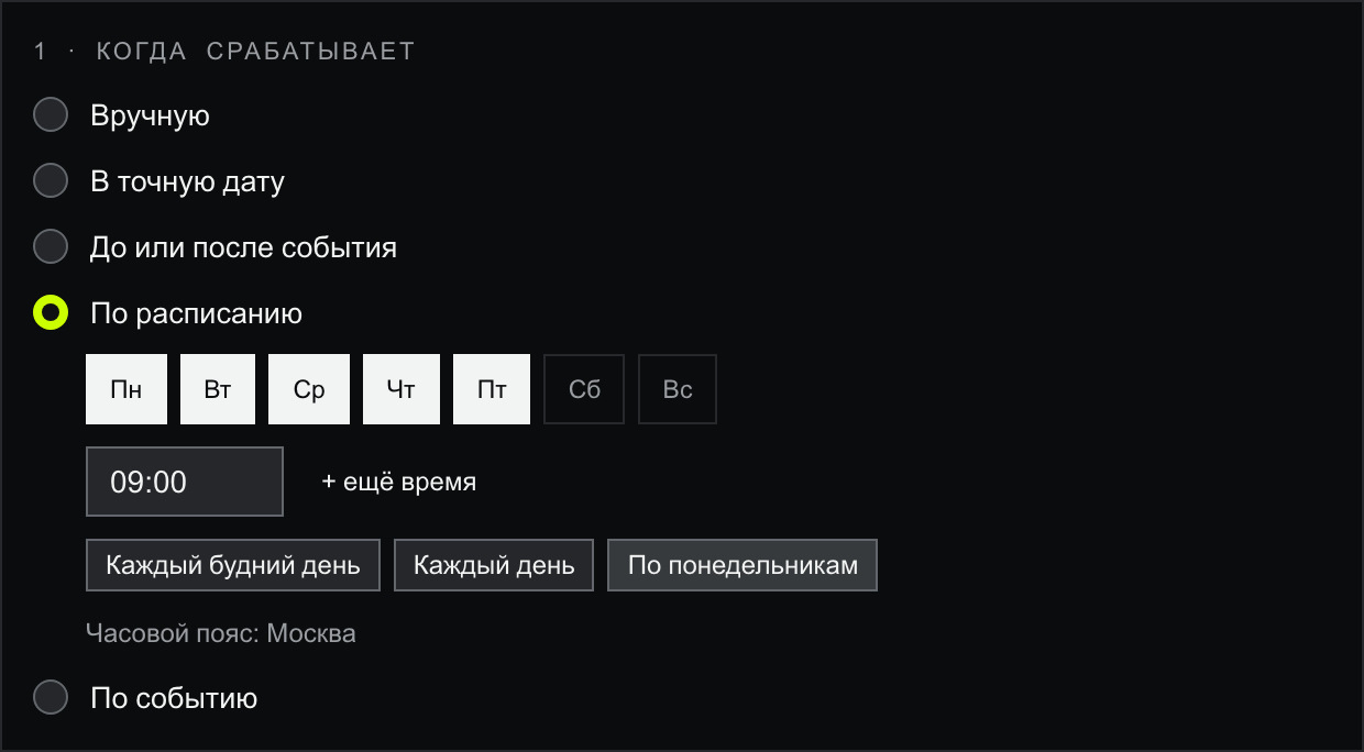 Блок «1 · Когда срабатывает»: радиокнопки Вручную, В точную дату, До или после события, По расписанию (выбрана), По событию. Под расписанием чипы дней Пн–Вс с выбранными Пн–Пт, поле времени 09:00 с кнопкой «+ ещё время», пресеты «Каждый будний день», «Каждый день», «По понедельникам» и подпись «Часовой пояс: Москва»