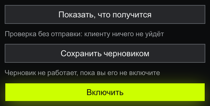 Три кнопки правой колонки формы сценария: «Показать, что получится» с подписью «Проверка без отправки: клиенту ничего не уйдёт», «Сохранить черновиком» с подписью «Черновик не работает, пока вы его не включите» и лаймовая «Включить»