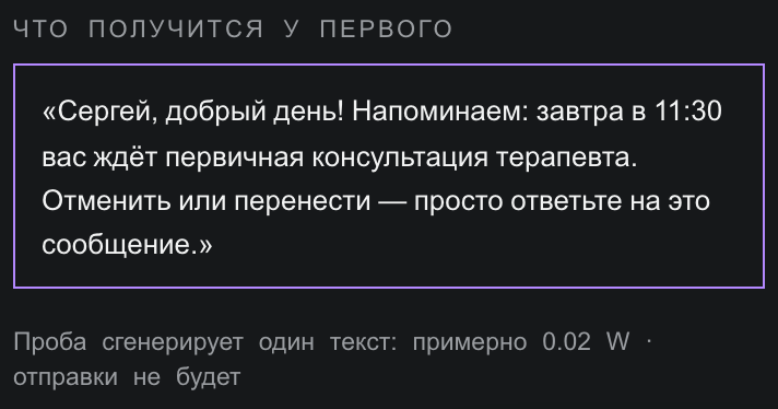 Блок «Что получится у первого»: в рамке пример «Сергей, добрый день! Напоминаем: завтра в 11:30 вас ждёт первичная консультация терапевта. Отменить или перенести — просто ответьте на это сообщение.», ниже строка «Проба сгенерирует один текст: примерно 0.02 W · отправки не будет»