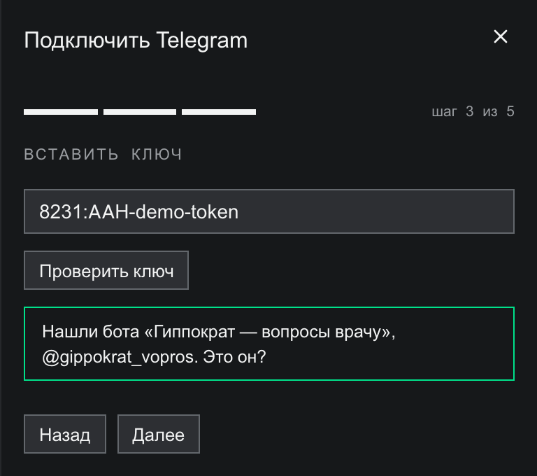 Шаг 3 из 5 «Вставить ключ» мастера «Подключить Telegram»: поле с вставленным ключом бота, кнопка «Проверить ключ», ниже в зелёной рамке ответ «Нашли бота «Гиппократ — вопросы врачу», @gippokrat_vopros. Это он?», внизу кнопки «Назад» и «Далее»