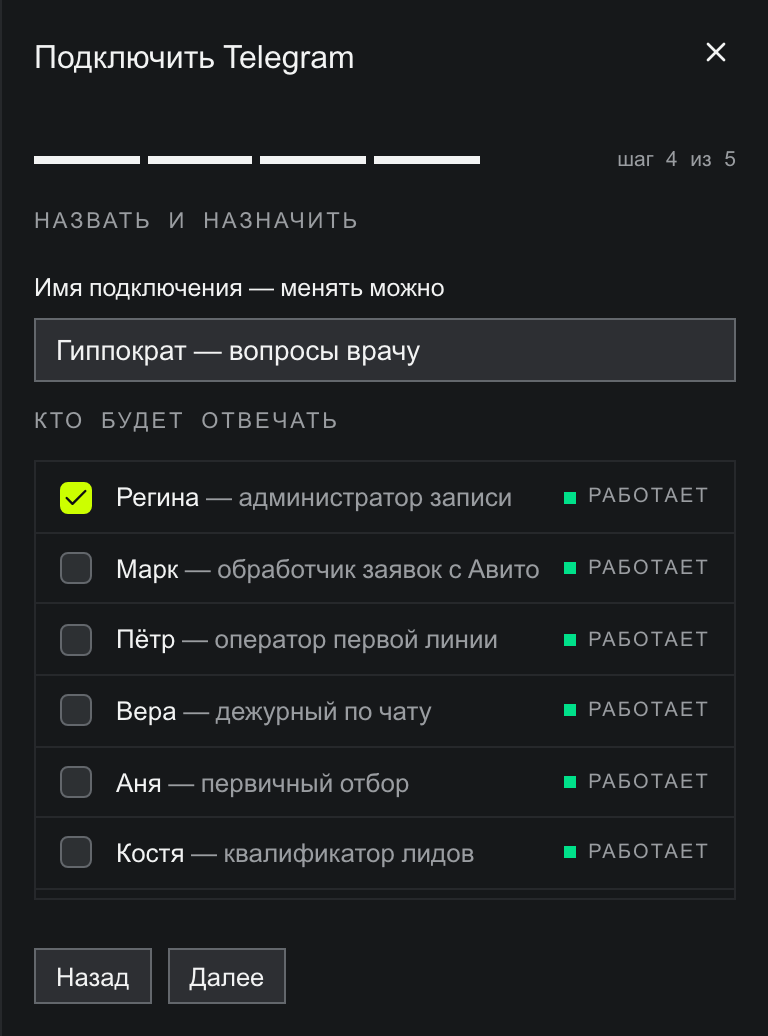 Шаг 4 из 5 «Назвать и назначить»: поле «Имя подключения — менять можно» со значением «Гиппократ — вопросы врачу», список «Кто будет отвечать» с чекбоксами: Регина — администратор записи (отмечена), Марк — обработчик заявок с Авито, Пётр — оператор первой линии, Вера — дежурный по чату, Аня — первичный отбор, Костя — квалификатор лидов, у всех бейдж «Работает»; внизу кнопки «Назад» и «Далее»