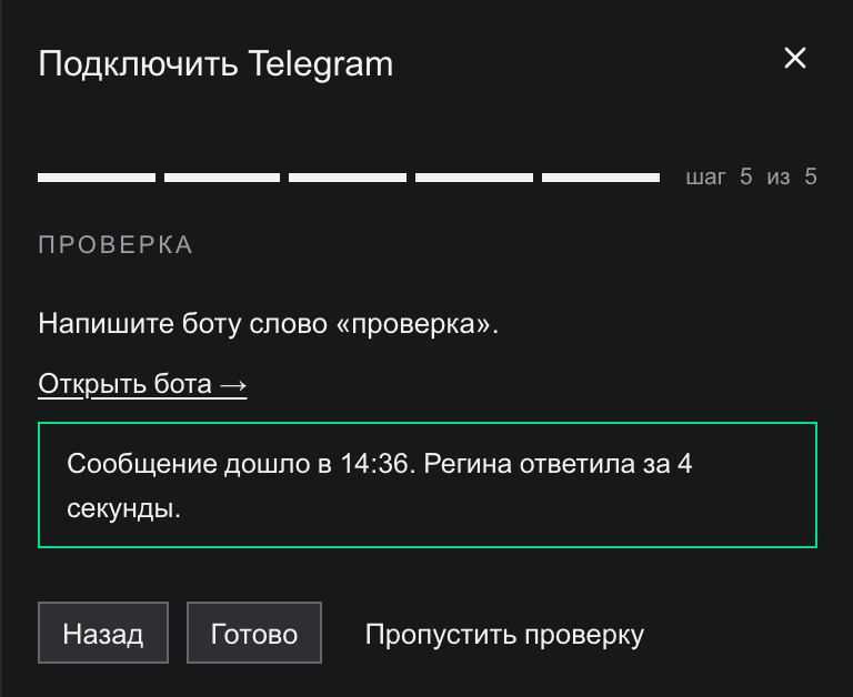 Шаг 5 из 5 «Проверка»: текст «Напишите боту слово „проверка“», ссылка «Открыть бота →», в зелёной рамке результат «Сообщение дошло в 14:36. Регина ответила за 4 секунды», внизу кнопки «Назад», «Готово» и «Пропустить проверку»