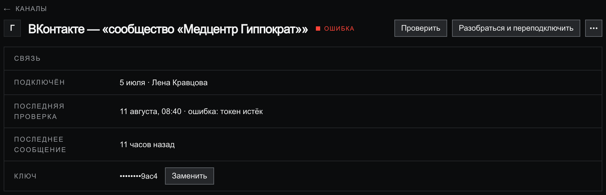 Шапка карточки канала «ВКонтакте — «сообщество «Медцентр Гиппократ»»» с красным бейджем «Ошибка» и кнопками «Проверить» и «Разобраться и переподключить»; ниже блок «Связь»: подключён 5 июля · Лена Кравцова, последняя проверка «11 августа, 08:40 · ошибка: токен истёк», последнее сообщение 11 часов назад, ключ маской и кнопка «Заменить»