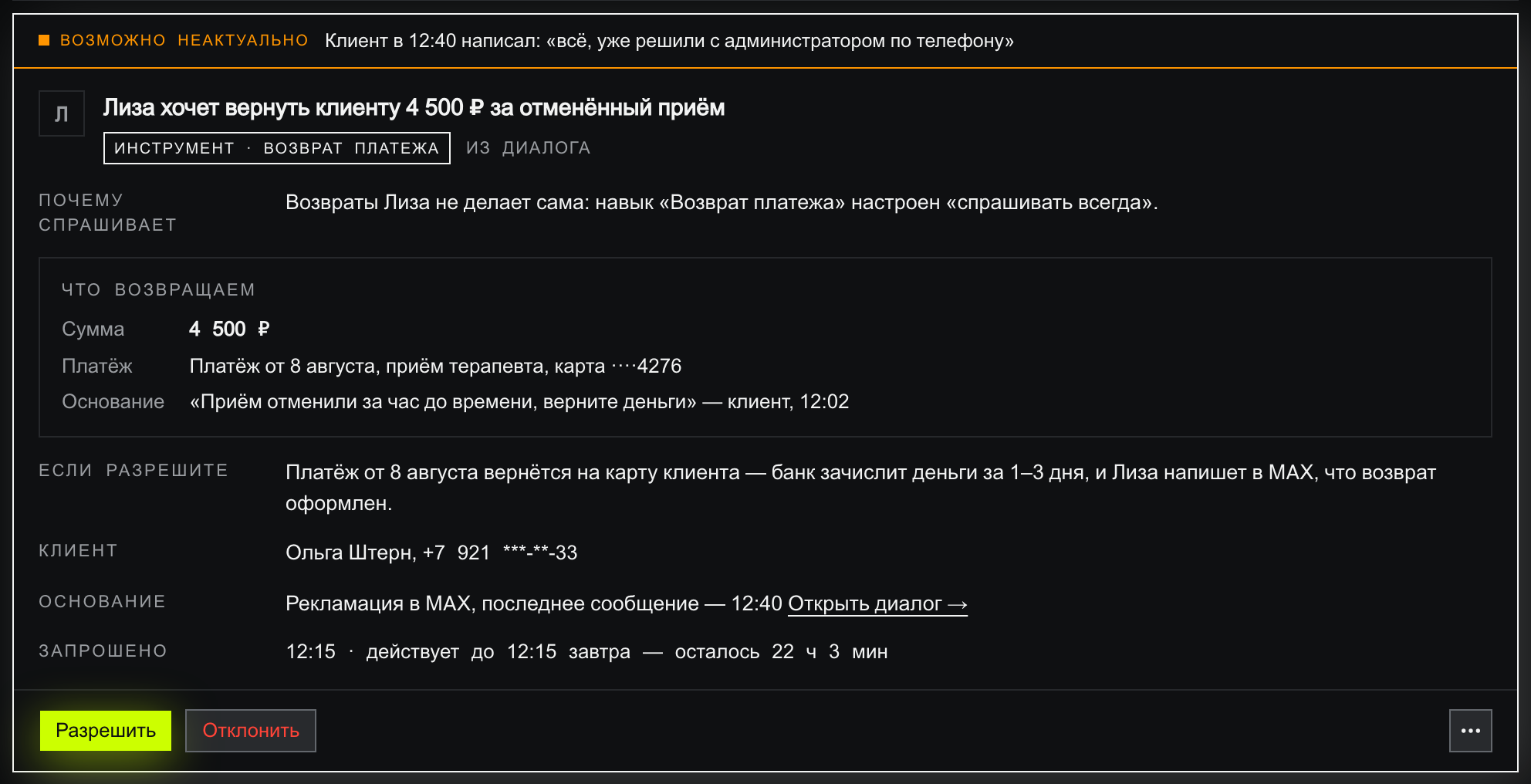 Карточка возврата Лизы: сверху оранжевая полоса «возможно неактуально» с текстом «Клиент в 12:40 написал: „всё, уже решили с администратором по телефону"», заголовок «Лиза хочет вернуть клиенту 4 500 ₽ за отменённый приём», плашка «инструмент · возврат платежа», рамка «что возвращаем» с суммой 4 500 ₽, платежом от 8 августа по карте ····4276 и цитатой-основанием, строки «если разрешите», «клиент», «основание» и «запрошено 12:15 · действует до 12:15 завтра — осталось 22 ч 3 мин», кнопки «Разрешить» и «Отклонить»