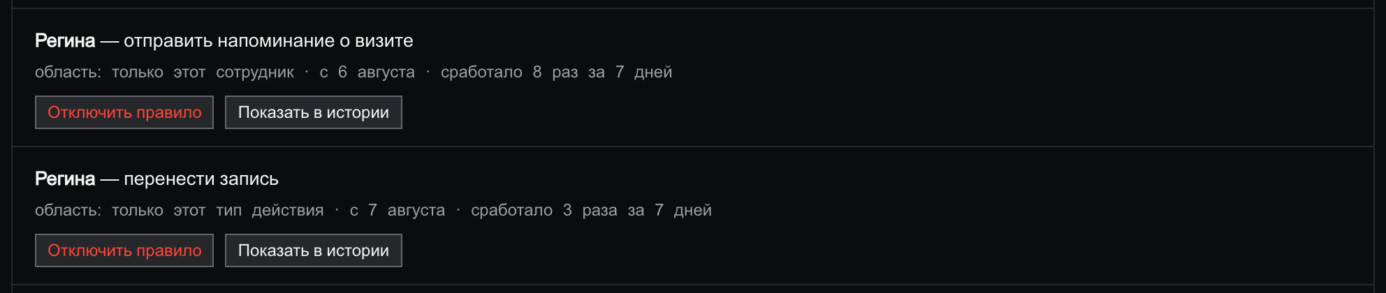 Две строки правил рядом: «Регина — отправить напоминание о визите», область «только этот сотрудник», с 6 августа, сработало 8 раз за 7 дней — и «Регина — перенести запись», область «только этот тип действия», с 7 августа, сработало 3 раза за 7 дней; у обеих кнопки «Отключить правило» и «Показать в истории»