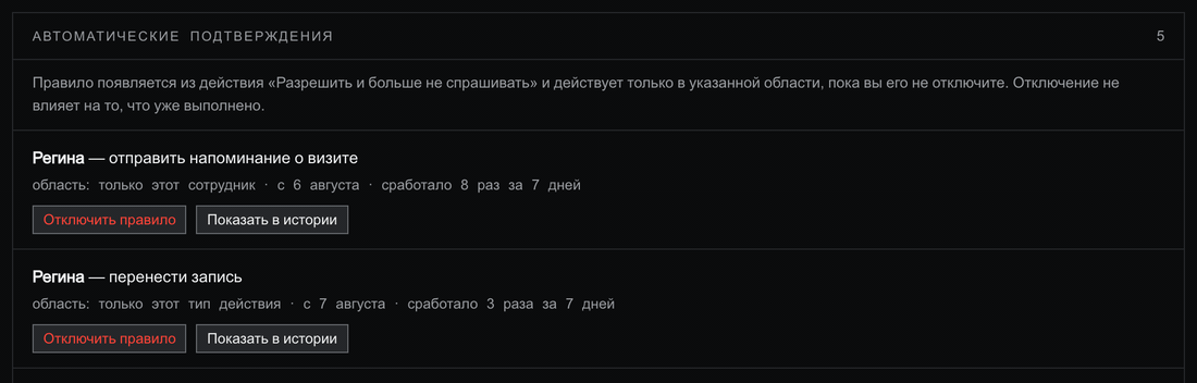 Анимация: в блоке «Автоматические подтверждения» нажимается «Отключить правило» у строки «Регина — отправить напоминание о визите» — строка сменяется на «отключено — Регина снова будет спрашивать: „отправить напоминание о визите"» с кнопкой «Включить снова»