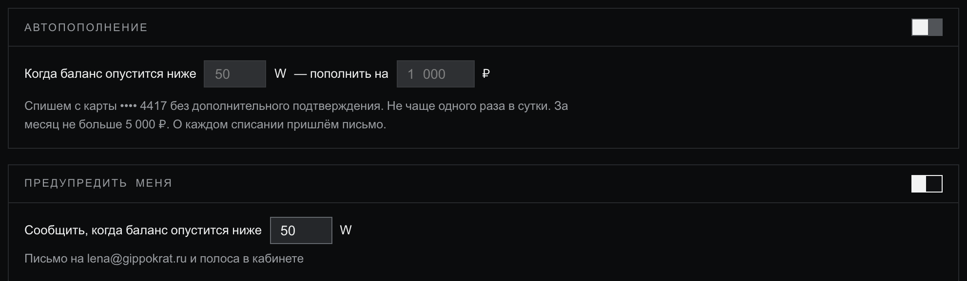 Блок «Автопополнение» с выключенным тумблером: «Когда баланс опустится ниже 50 W — пополнить на 1 000 ₽», ниже подпись о списании с карты •••• 4417 не чаще раза в сутки и потолке за месяц; блок «Предупредить меня» с включённым тумблером: «Сообщить, когда баланс опустится ниже 50 W», письмо и полоса в кабинете