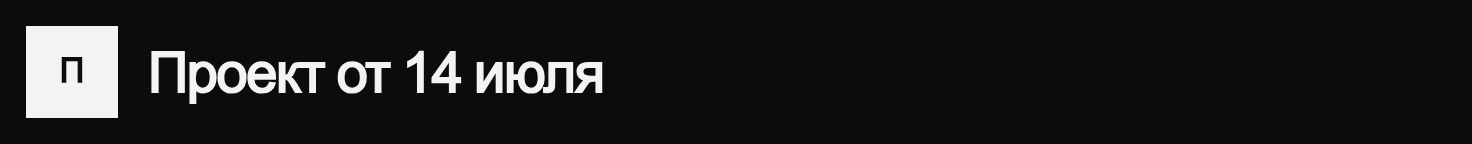 Переименование проекта: клик по названию «Проект от 14 июля», текст заменяется на «Демо-промо 2026», после Enter значок меняется с «П» на «Д»