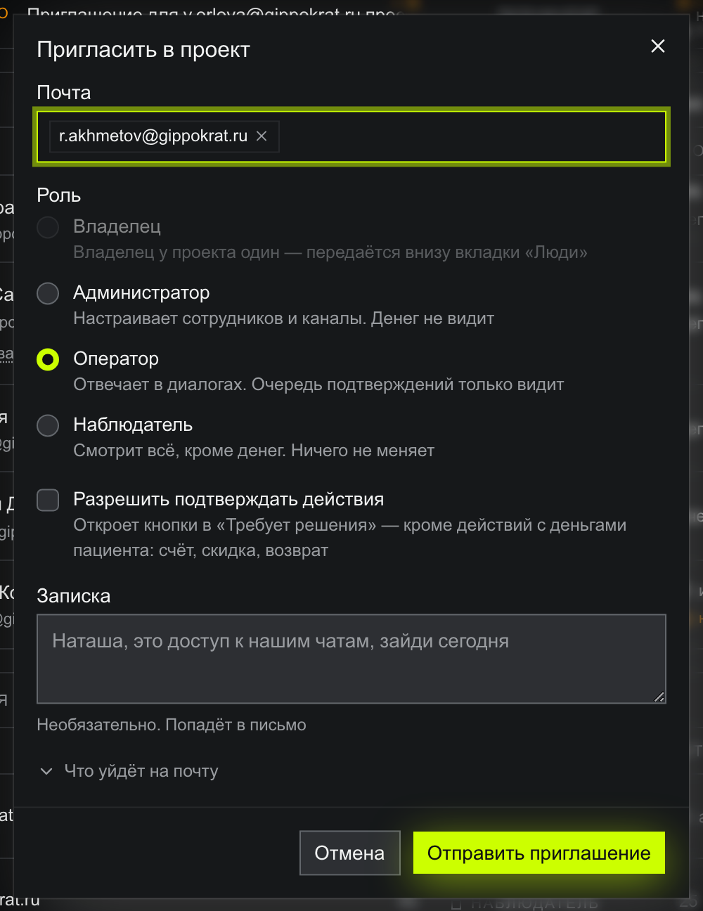 Форма «Пригласить в проект»: поле «Почта» с чипом r.akhmetov@gippokrat.ru, выбор роли — Владелец погашен с пояснением «Владелец у проекта один — передаётся внизу вкладки „Люди“», Администратор, выбранный Оператор и Наблюдатель с фразами сути, флажок «Разрешить подтверждать действия», поле «Записка», свёрнутая строка «Что уйдёт на почту» и кнопки «Отмена» и «Отправить приглашение»