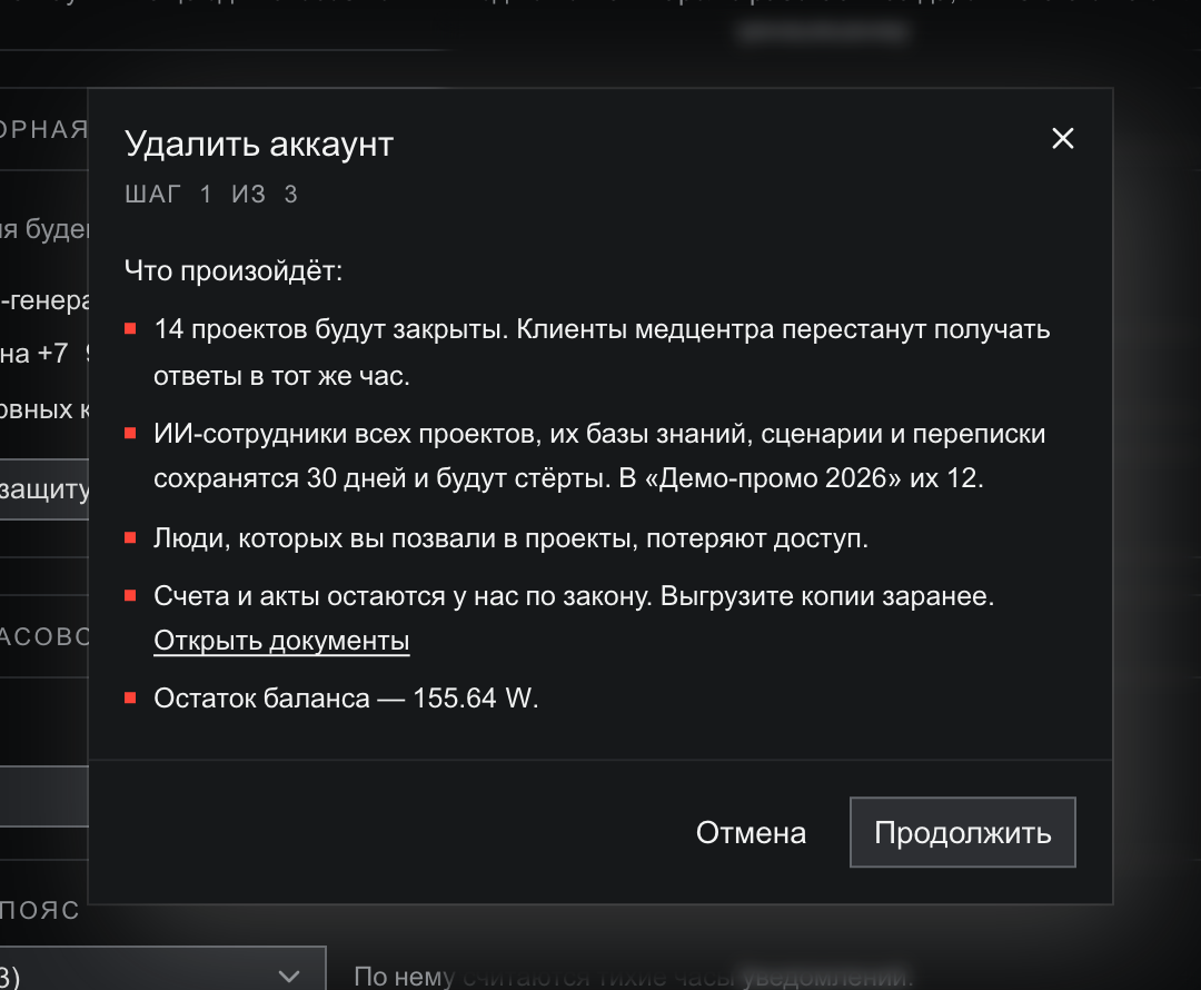 Модалка «Удалить аккаунт», шаг 1 из 3, список «Что произойдёт»: 14 проектов будут закрыты, клиенты медцентра перестанут получать ответы в тот же час; ИИ-сотрудники всех проектов, их базы знаний, сценарии и переписки сохранятся 30 дней и будут стёрты; люди, которых вы позвали в проекты, потеряют доступ; счета и акты остаются у нас по закону — выгрузите копии заранее (ссылка «Открыть документы»); остаток баланса — 155.64 W; кнопки «Отмена» и «Продолжить»