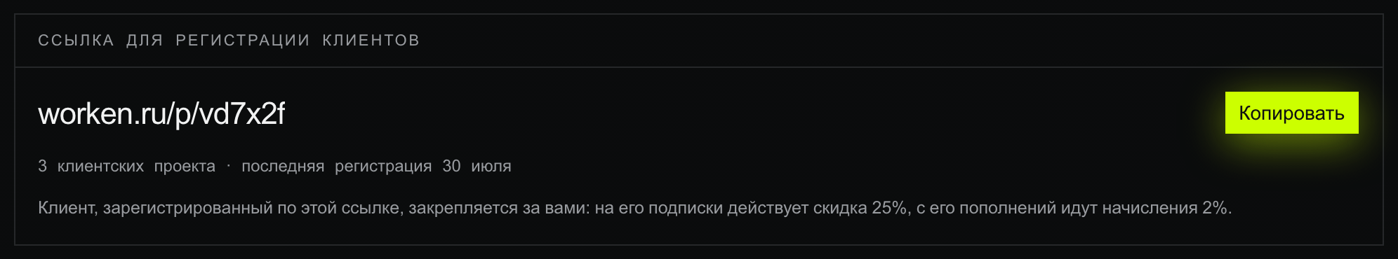 Блок «Ссылка для регистрации клиентов»: после нажатия лаймовой кнопки «Копировать» её подпись меняется на «Скопировано»
