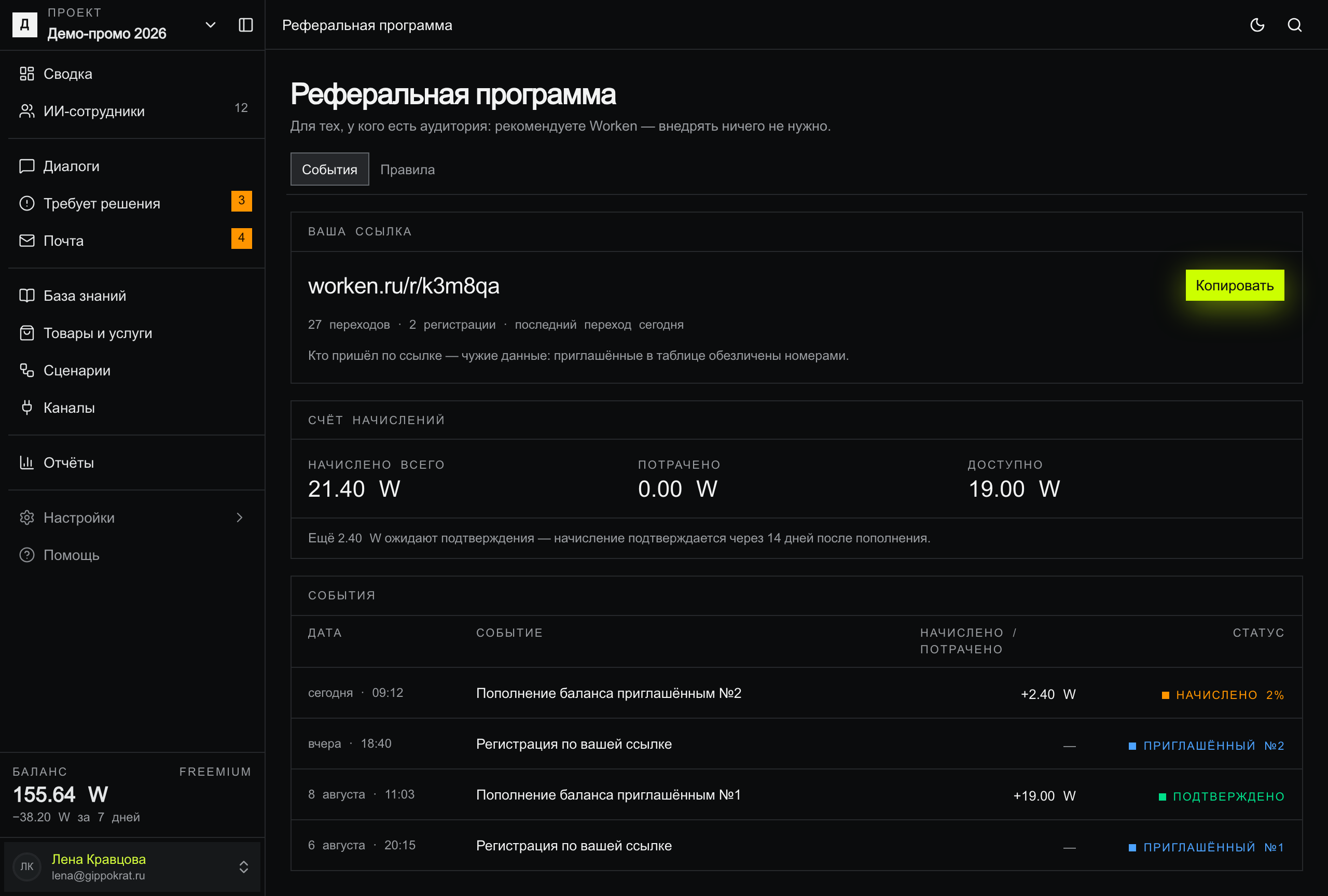Таб «События» экрана «Реферальная программа» целиком: блок «Ваша ссылка» с адресом worken.ru/r/k3m8qa и лаймовой кнопкой «Копировать», строкой «27 переходов · 2 регистрации · последний переход сегодня»; блок «Счёт начислений» с плитками «начислено всего 21.40 W», «потрачено 0.00 W», «доступно 19.00 W»; таблица «События» из четырёх строк — пополнения приглашёнными и регистрации по ссылке