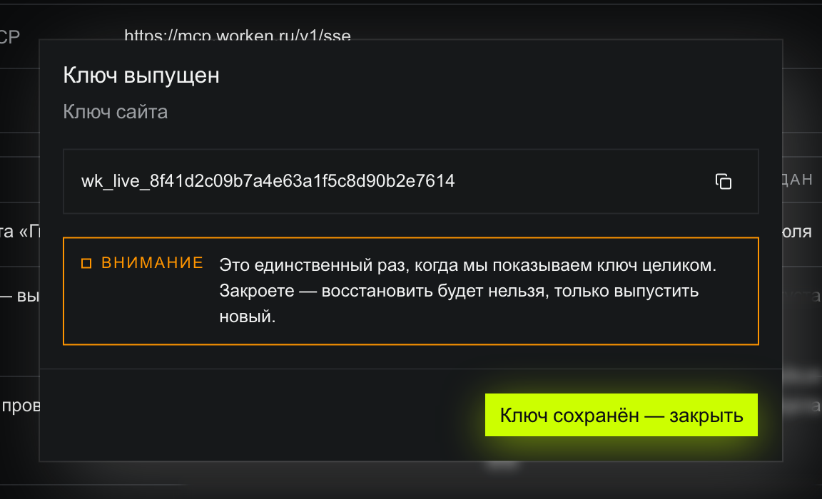 Модалка «Ключ выпущен»: имя «Ключ сайта», полное значение wk_live_8f41d2c09b7a4e63a1f5c8d90b2e7614 с кнопкой копирования, оранжевая плашка «ВНИМАНИЕ — Это единственный раз, когда мы показываем ключ целиком. Закроете — восстановить будет нельзя, только выпустить новый», внизу лаймовая кнопка «Ключ сохранён — закрыть»